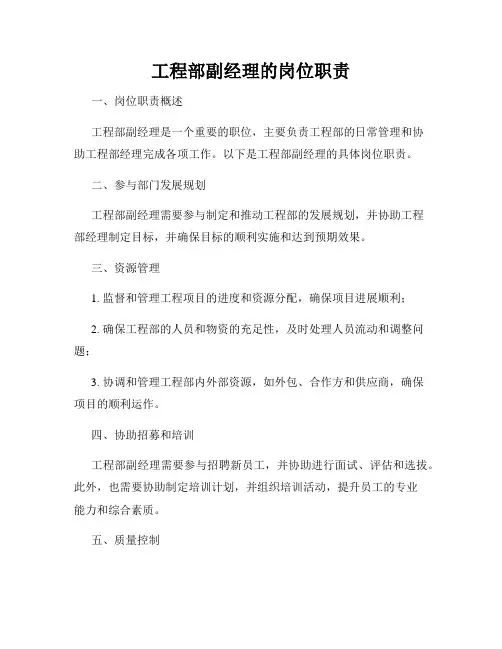 工程部副经理的岗位职责