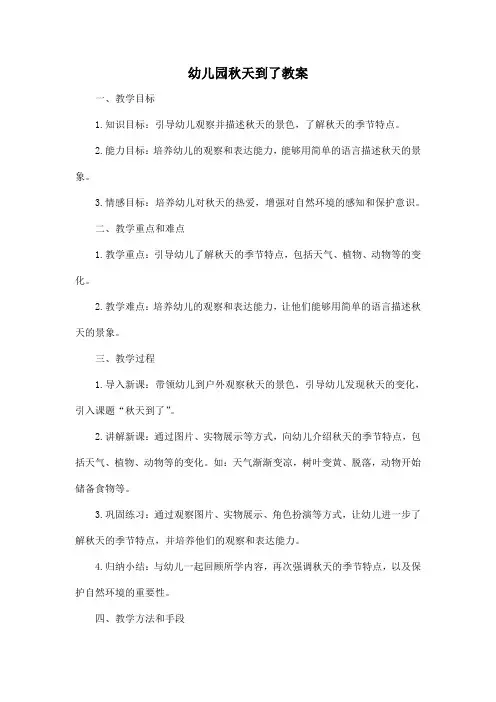 幼儿园秋天到了教案
