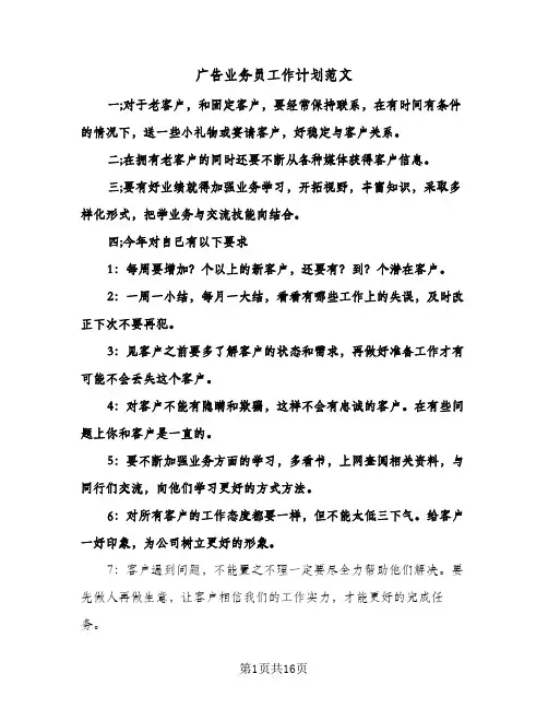 广告业务员工作计划范文(八篇)
