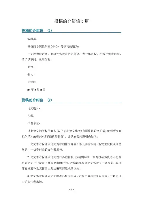 投稿的介绍信5篇