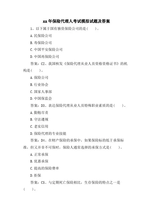 保险代理人考试模拟试题及答案2