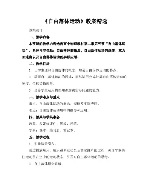 《自由落体运动》教案精选