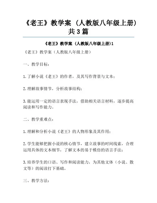 《老王》教学案 (人教版八年级上册)共3篇