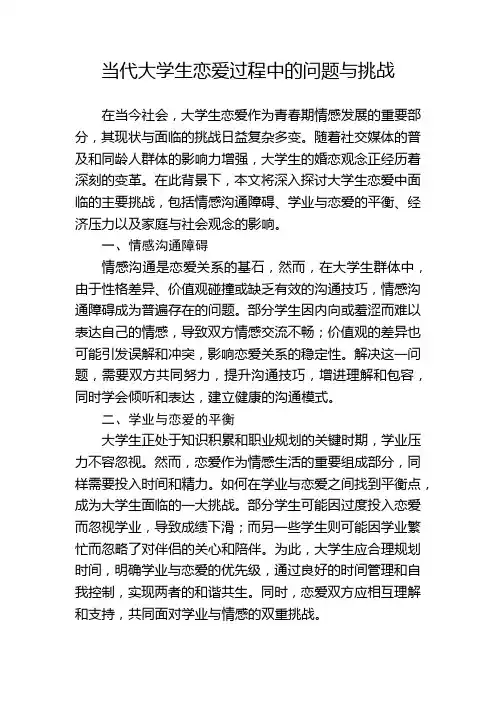 当代大学生恋爱过程中的问题与挑战