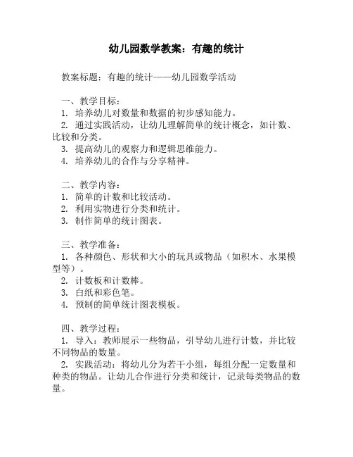 幼儿园数学教案：有趣的统计