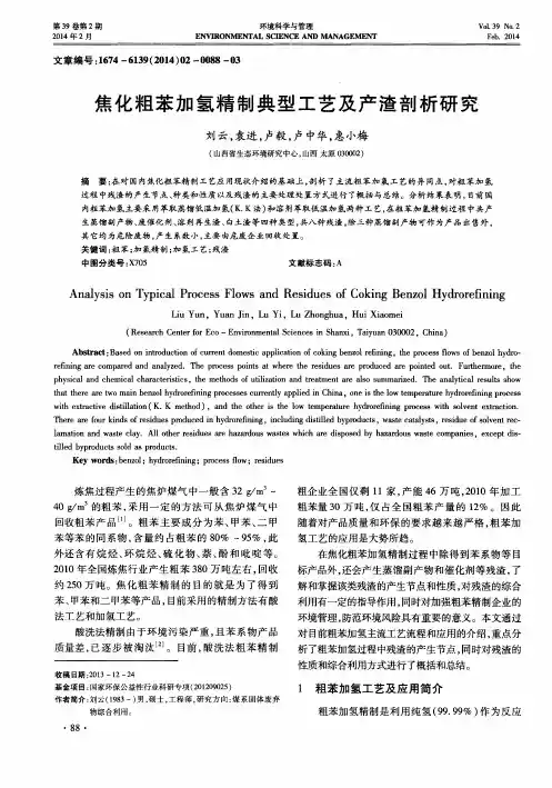 焦化粗苯加氢精制典型工艺及产渣剖析研究
