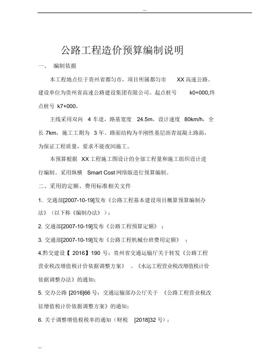 公路工程造价预算编制说明