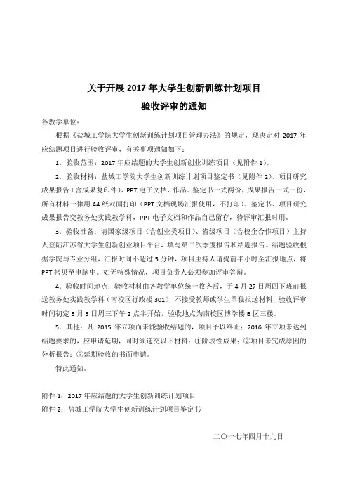 关于开展大学生创新训练计划项目评审验收盐城工学院教务处.doc