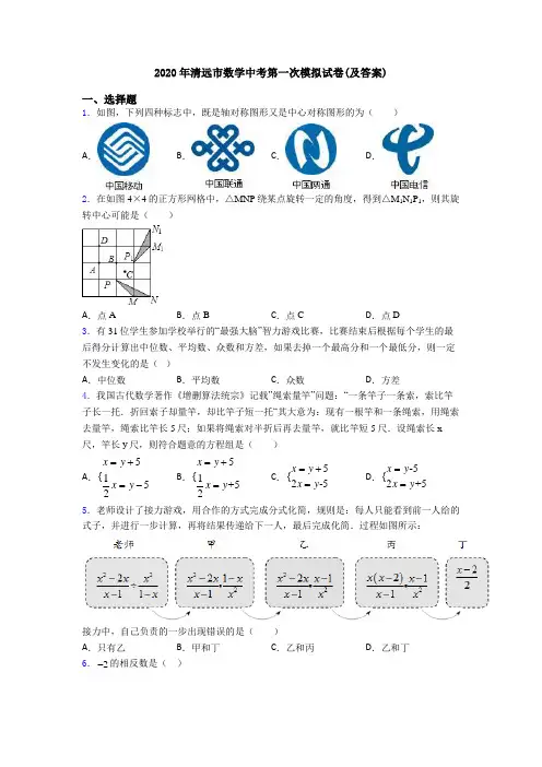 2020年清远市数学中考第一次模拟试卷(及答案)