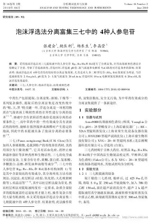 泡沫浮选法分离富集三七中的4种人参皂苷