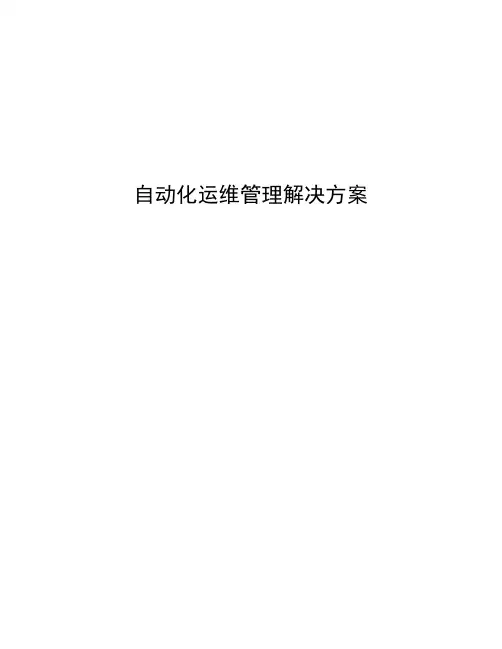 自动化运维管理解决方案--白皮书