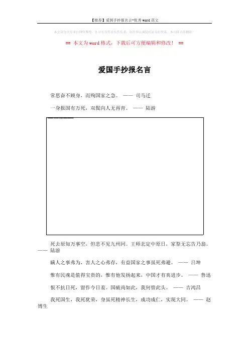 【推荐】爱国手抄报名言-优秀word范文 (4页)