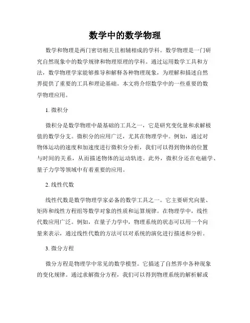 数学中的数学物理