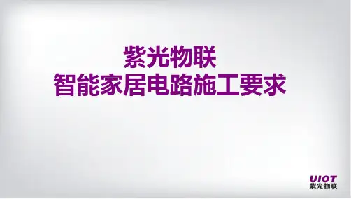 紫光物联智能家居电路施工要求