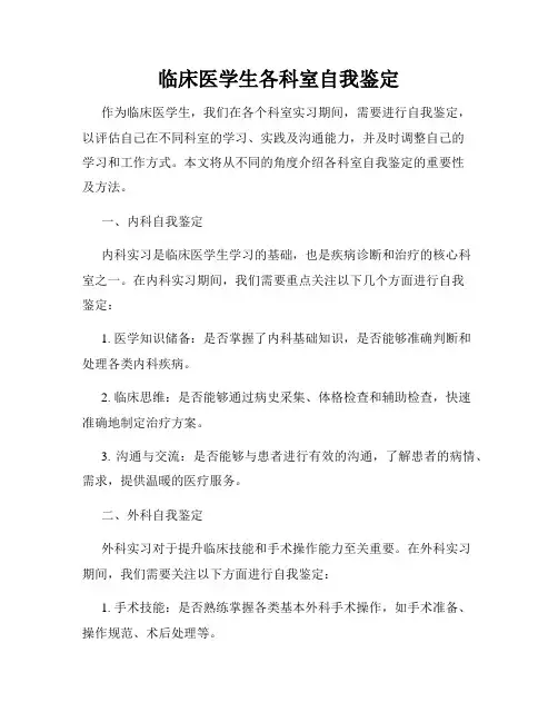临床医学生各科室自我鉴定