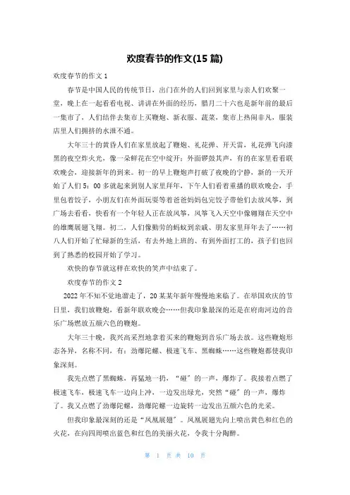欢度春节的作文(15篇)