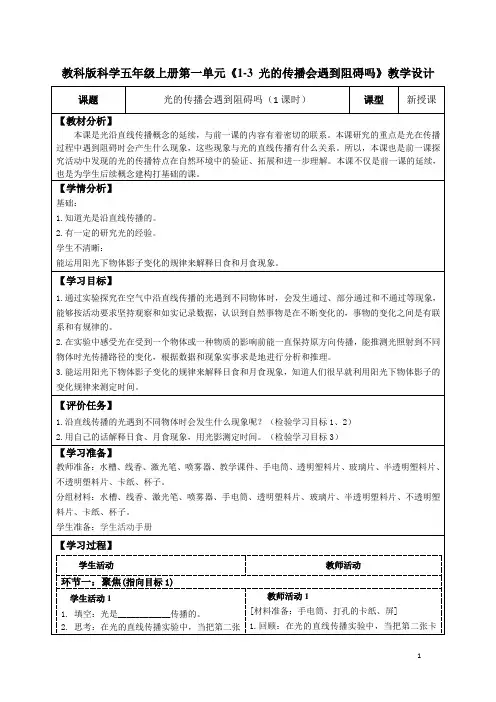 教科版科学五年级上册第一单元《1-3 光的传播会遇到阻碍吗》教学设计(公开课教案及导学案)