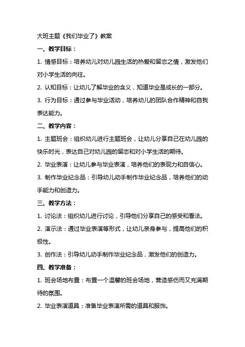 大班主题我们毕业了教案