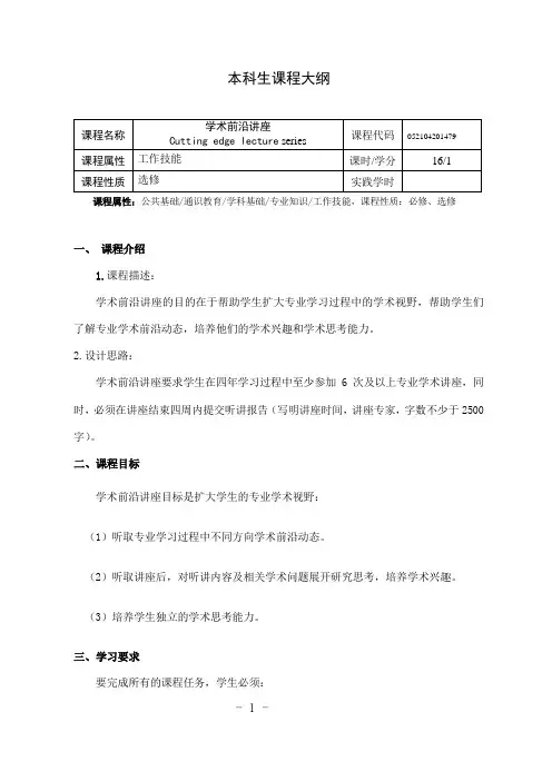 《学术前沿讲座》课程教学大纲