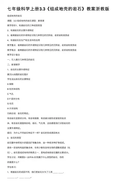 七年级科学上册3.3《组成地壳的岩石》教案浙教版