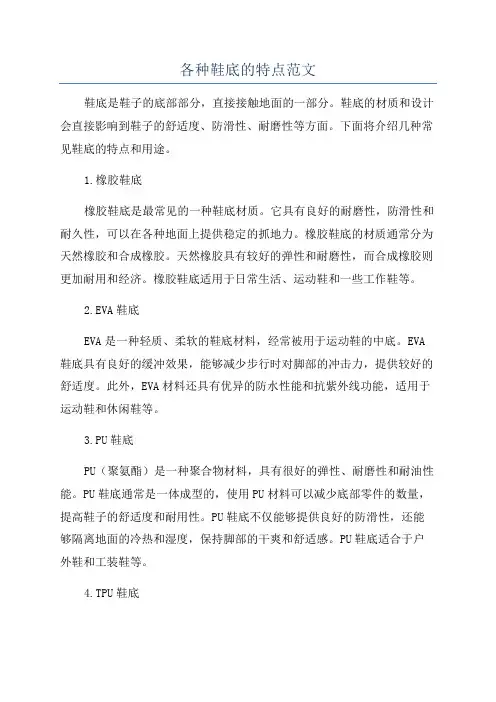各种鞋底的特点范文