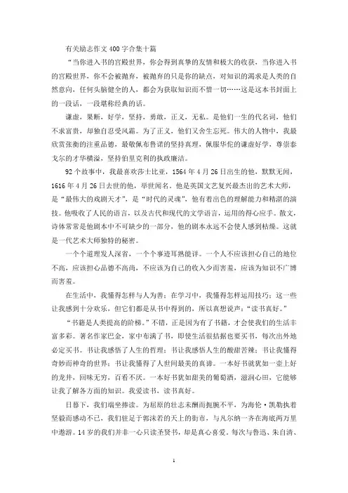 有关励志作文400字合集十篇(精选)