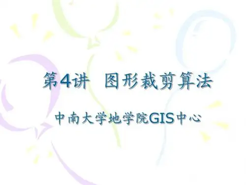 计算机图形学第四讲