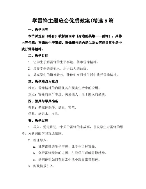 学雷锋主题班会优质教案(精选5篇