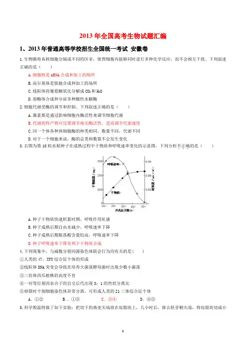 2013年高考生物试题(全国各地15套)