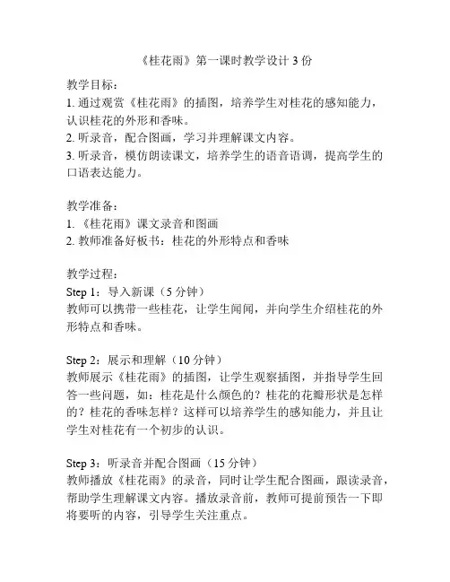 《桂花雨》第一课时教学设计3份