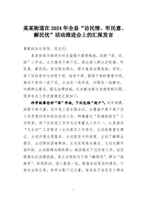 某某街道在2024年全县“访民情、听民意、解民忧”活动推进会上的汇报发言