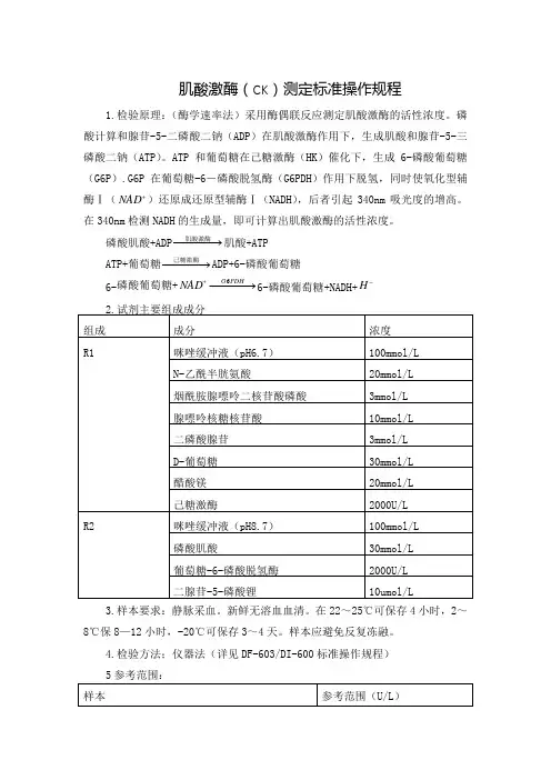 肌酸激酶(CK)测定标准操作规程
