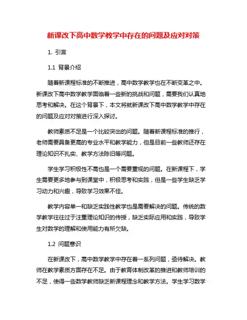 新课改下高中数学教学中存在的问题及应对对策