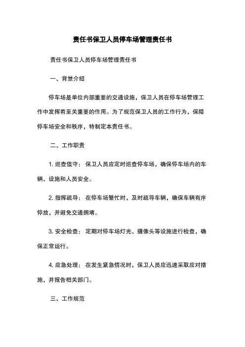 责任书-保卫人员停车场管理责任书