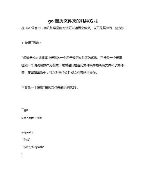 go 遍历文件夹的几种方式
