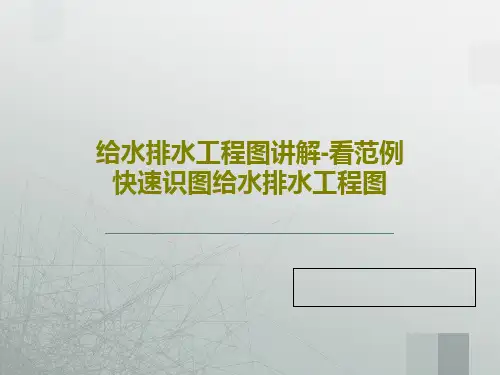 给水排水工程图讲解-看范例快速识图给水排水工程图82页PPT
