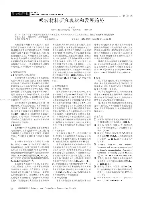 吸波材料研究现状和发展趋势