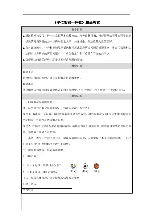 《多位数乘一位数》精品教案