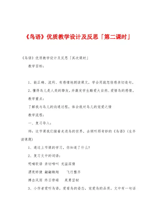 《鸟语》优质教学设计及反思「第二课时」
