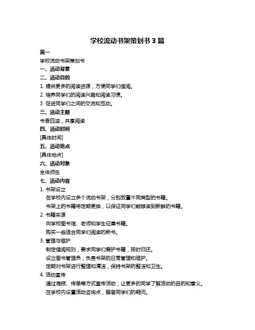 学校流动书架策划书3篇
