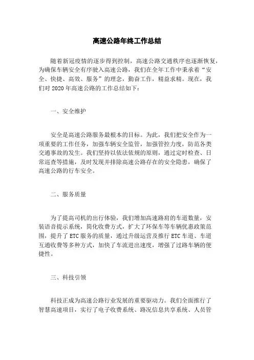 高速公路年终工作总结