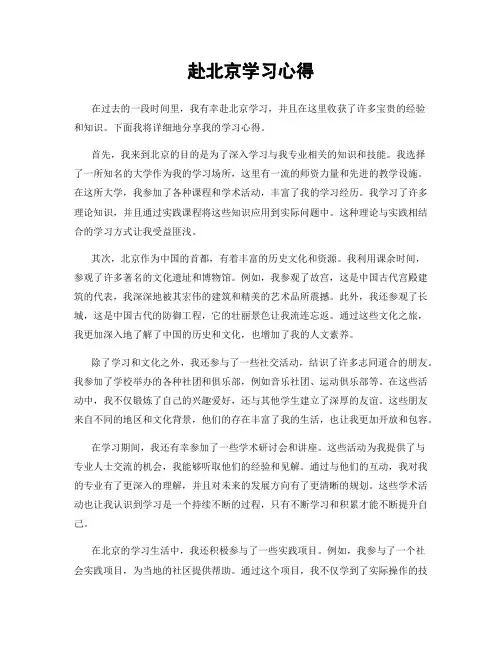 赴北京学习心得