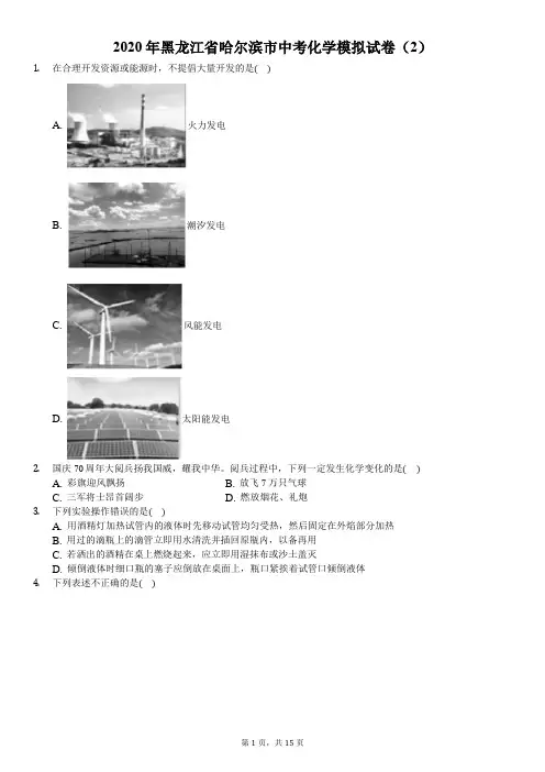 2020年黑龙江省哈尔滨市中考化学模拟试卷(2)