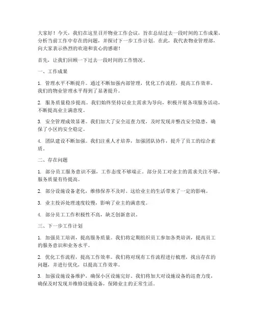 物业工作会议主管发言稿