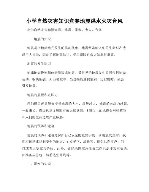 小学自然灾害知识竞赛地震洪水火灾台风