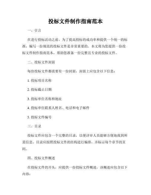 投标文件制作指南范本