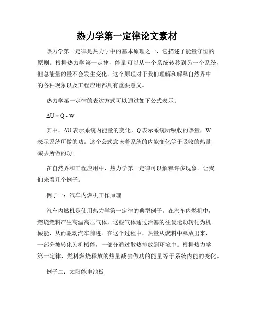 热力学第一定律论文素材