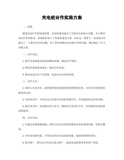 充电桩合作实施方案