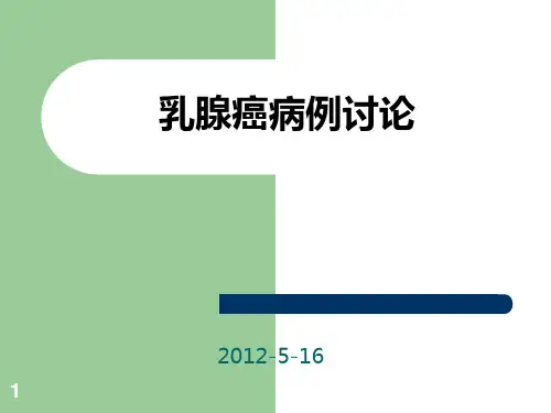 病例讨论乳腺癌 PPT课件