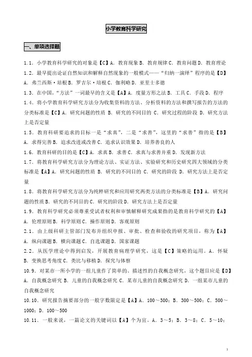 自考小学教育科学研究笔记试题汇编